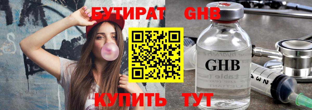 Бутират  Бутират 1.4BDO  Вход с VPN  Асино 