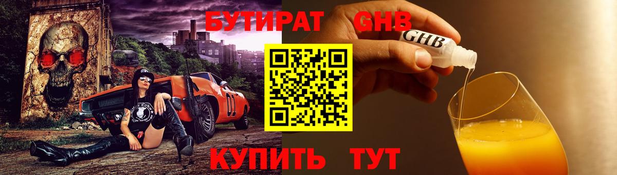 БУТИРАТ GHB Асино